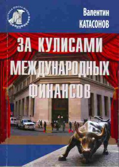 Книга Валентин Катасонов За кулисами международных финансов, 29-79, Баград.рф